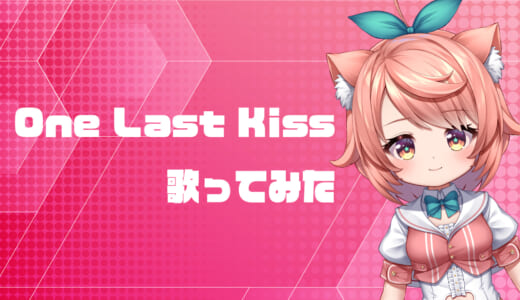 One Last Kiss 歌ってみた