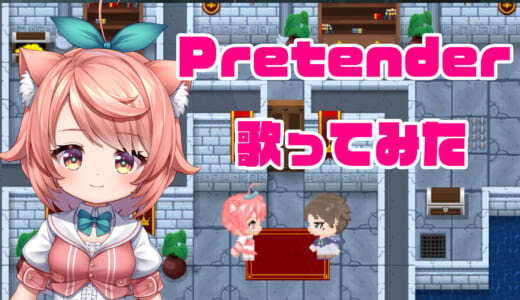 Pretender　歌ってみた