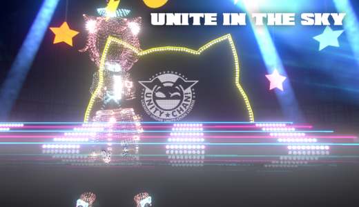 Unite in the sky 歌ってみた